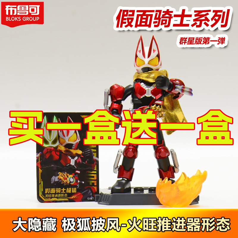 布鲁可假面骑士群星版第一弹第1代大隐藏极狐帝骑拼装收藏模型克