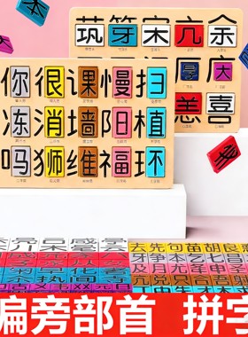 偏旁部首组合识字拼字板幼儿园语言区域材料中大班汉字王拼字积木