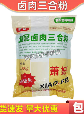 包邮萧妃卤肉专用三合料1000g