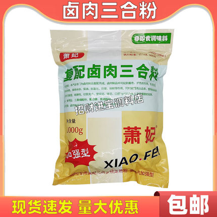 包邮萧妃卤肉专用三合料1000g 味霸王三合粉透骨上色 增鲜回味粉
