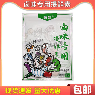 萧妃卤味专用提鲜素500g 周黑鸭久久鸭鸭脖增鲜增味包邮餐饮商用