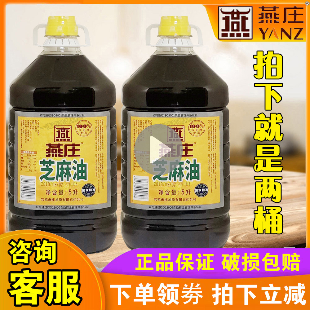 包邮燕庄芝麻香油5l*2桶压榨香油芝麻食用油凉拌菜火锅麻辣烫麻油