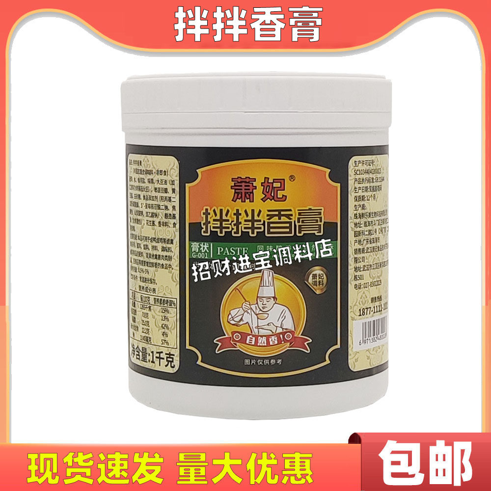 萧妃拌拌香膏1000g 黑鸭香膏秘制酱黑鸭专用卤味增香提味鸭脖卤料