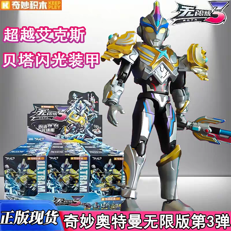 奇妙积木人奥特曼无限版第3弹三代艾克斯赛罗二银河拼装可动玩具