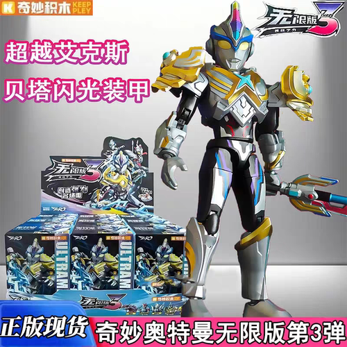 奇妙积木人奥特曼无限版第3弹三代艾克斯赛罗二银河拼装可动玩具