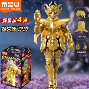 布鲁可积木人圣斗士星矢群星版第四弹4代处女座沙加2双子座紫龙3