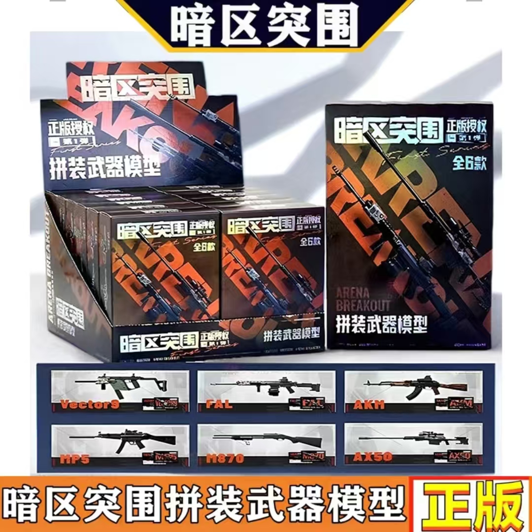 正版暗区突围周边拼装武器仿真模型游戏周边盲盒AX50玩具男孩手办