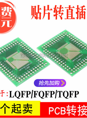 LQFP/FQFP/TQFP 32 44 64 80 100贴片 直插 0.5/0.8mm 实验转接板
