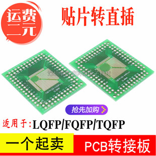 LQFP/FQFP/TQFP 32 44 64 80 100贴片 直插 0.5/0.8mm 实验转接板
