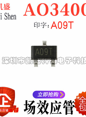 贴片 AO3400A AO3400 SOT-23 印字：A09T N沟道MOS场效应管 全新