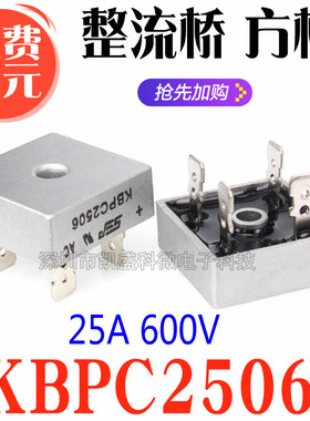 直插 KBPC2506 25A 600V 方形全桥 整流桥 单相桥堆器 扁桥 四脚