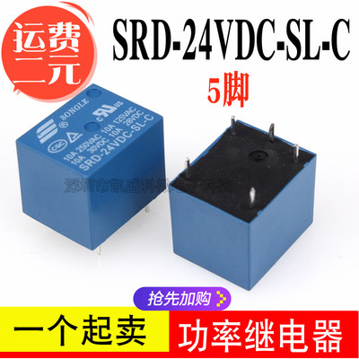 松乐继电器 SRD-24VDC-SL-C 5脚 10A一开一闭T73 24V 功率继电器