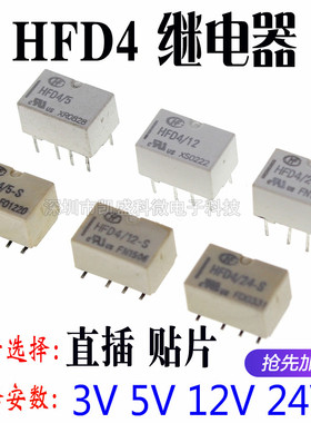 贴片直插 HFD4/5V,12V,24V S SR 2A 8脚 两组转换 宏发信号继电器