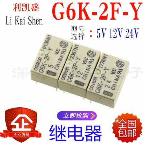包邮G6K-2F-Y-5VDC/3VDC/12VDC/24VDC 贴片/直插继电器欧姆龙现货