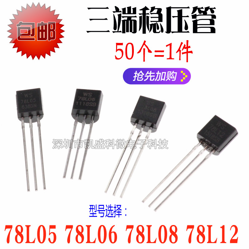 直插式 三端稳压管 WS/CJ 78L05 78L06 78L08 78L12 TO-92 三极管