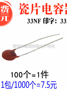 直插 瓷片电容器 33NF 印字 333 50V 瓷介电容 电容器 磁片电容