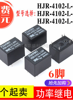 HJR-4102-L- 5V 12V 24V 6脚3A TIANBO天波功率继电器 5/12/24VDC