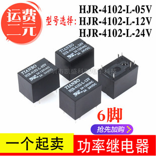 HJR-4102-L- 5V 12V 24V 6脚3A TIANBO天波功率继电器 5/12/24VDC