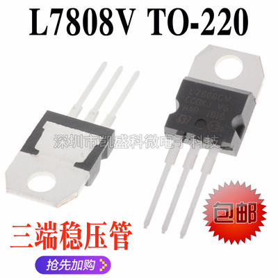 直插三极管 L7808CV L7808 8V  TO-220 三端稳压三极管 全新国产