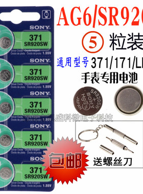 SONY索尼371//SR920SW石英手表电池371A/370A/LR920/171//AG6通用