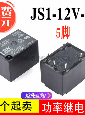 功率继电器 JS1-12V-F AJS1311F 5脚 10A 12V T73 一开一闭