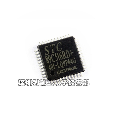 贴片式 STC89C516RD+40I-LQFP44 STC89C516RD LQFP44 STC单片机