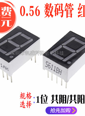 0.56英寸数码管 5611AS/5611BS  1位红色 BH/AH 共阳/共阴 高亮