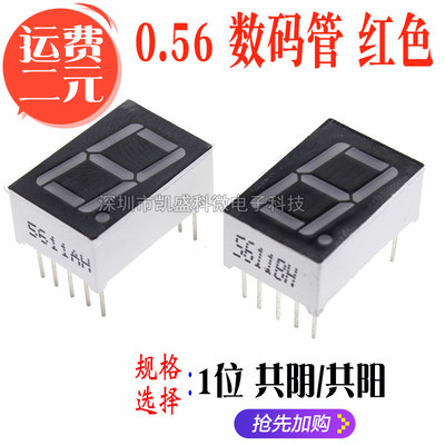 数码管0.56英寸 5611AS/5611BS 1位红色 BH/AH 共阳/共阴 高亮