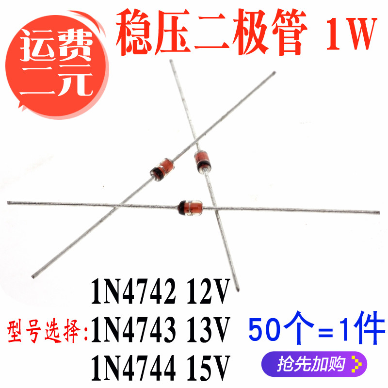 直插 1N4742 12V IN4743 13V 1N4744 15V DO-41 1W 稳压二极管