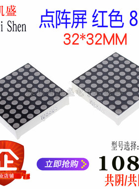 3MM 8*8高亮红色 共阴1088AS 1088BS共阳 LED点阵屏 32*32MM 16脚