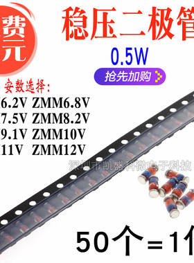 贴片 稳压二极管 0.5W ZMM6.2V/6.8/7.5/8.2/9.1/10/11/12/ 1206