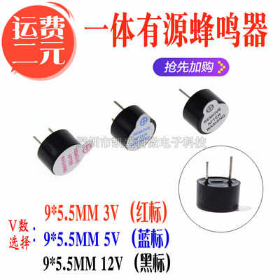 一体有源蜂鸣器0905 0955 3V 5V 12V TMB09A05 9mm*5.5mm高超小型