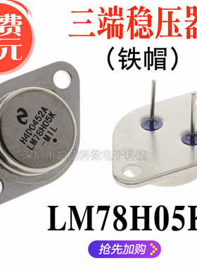 LM78H05K 78H05 7805 TO-3铁帽/铁壳 大功率三端稳压器 全新芯片