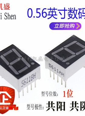 0.56英寸 数码管 1位 红色 共阳/共阴 5161AS/5611BS AH BH 10脚