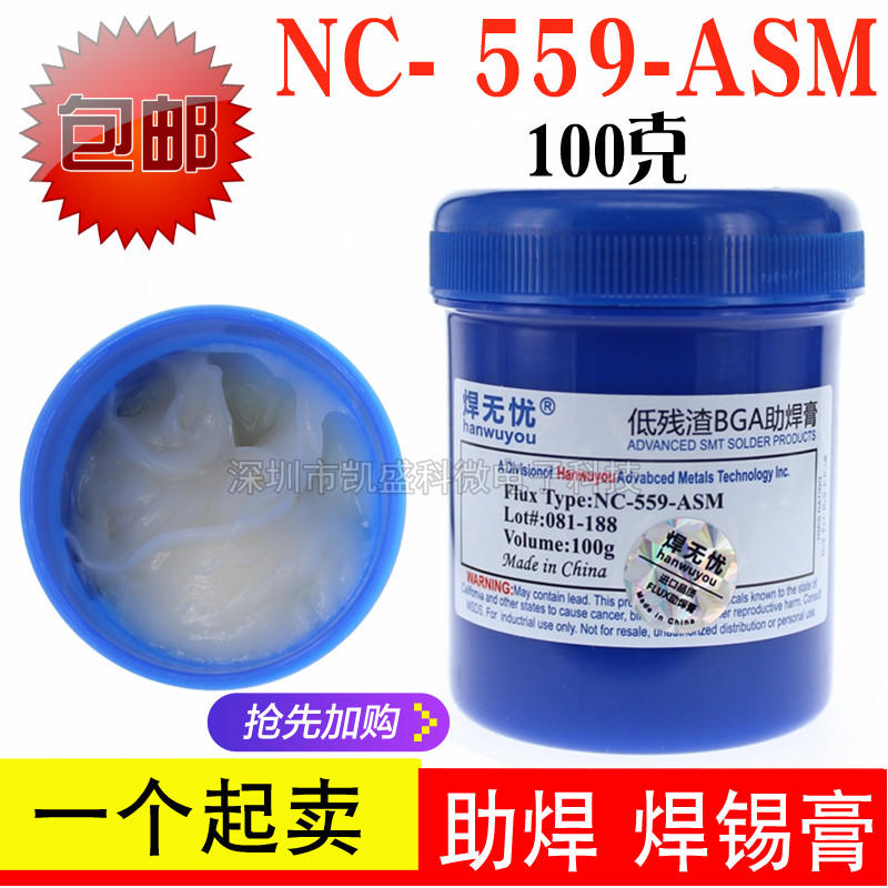 NC- 559-ASM 100克 CSP 焊锡膏 BGA助焊膏无铅无卤免清洗维修专用
