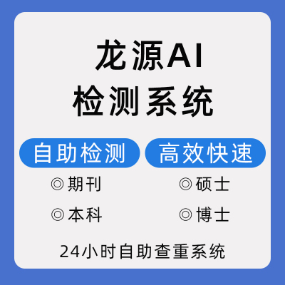 龙源AI检测查重期刊本科硕士博士官网检测