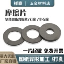 10mm 摩擦片圆形刹车片异形打孔耐磨离合器片按图定制3