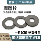 10mm 摩擦片圆形刹车片异形打孔耐磨离合器片按图定制3