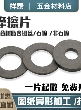摩擦片圆形刹车片异形打孔耐磨离合器片按图定制3/4/5/6/8/9/10mm