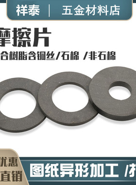 摩擦片圆形刹车片异形打孔耐磨离合器片按图定制3/4/5/6/8/9/10mm