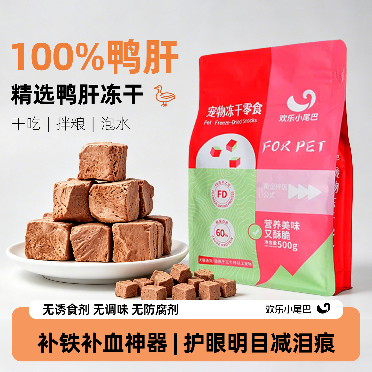 宠物零食鸭肝粒拌饭营养冻干护眼明目无诱食剂冻干零食补铁补血