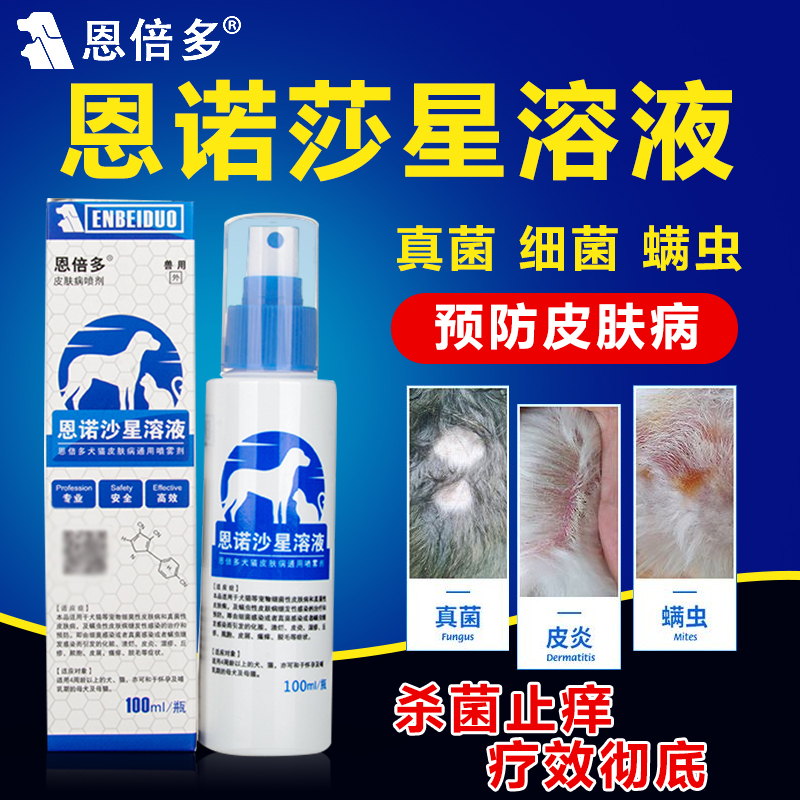 恩倍多皮肤病消炎止痒猫咪狗狗猫藓细菌螨虫真菌感染喷剂皮屑杀菌