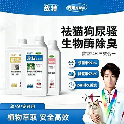 敌特宠物除臭剂猫尿猫砂狗狗猫咪消毒液水分解杀菌去尿味专用喷雾