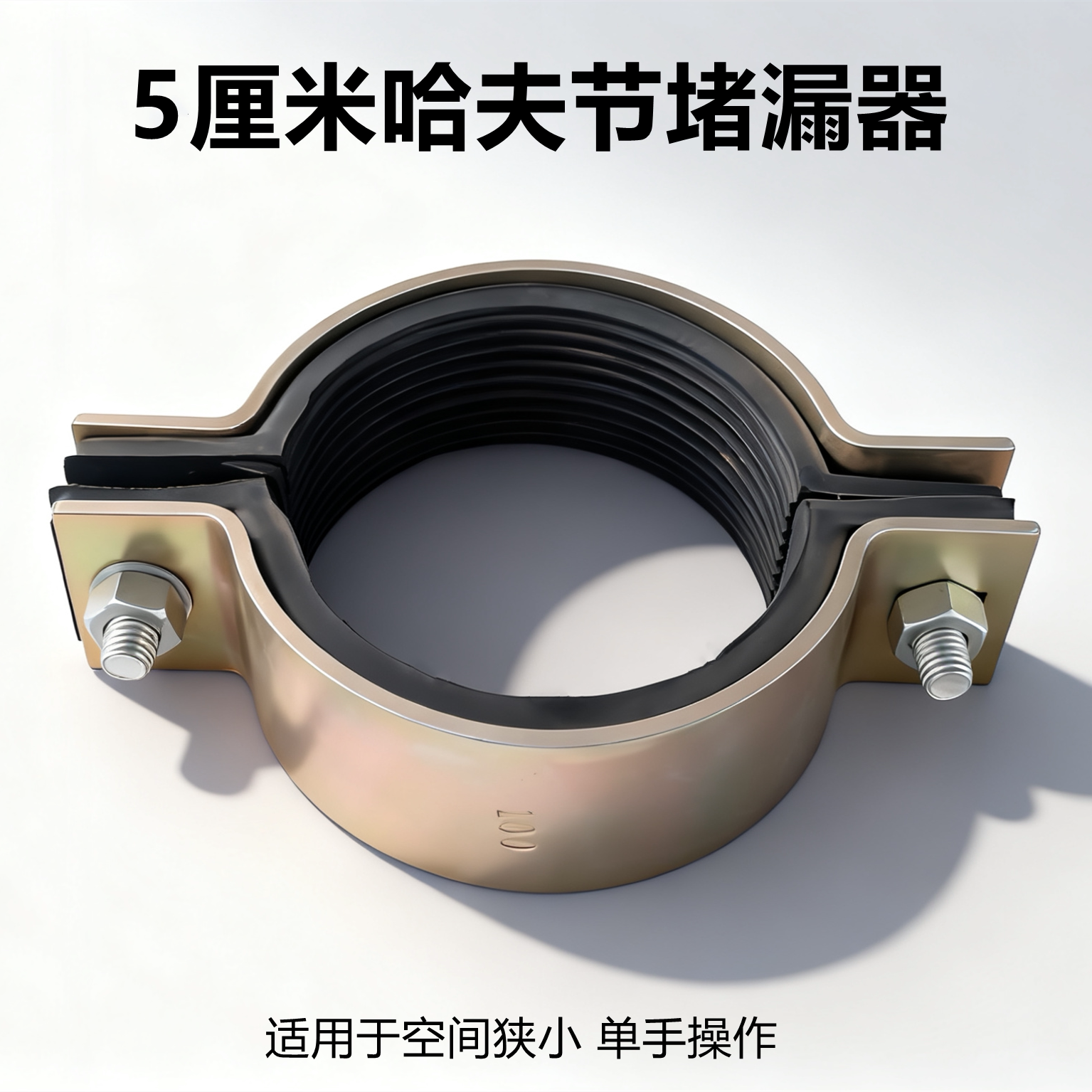 超短哈夫节小空间抱箍
