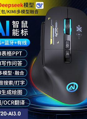 三模蓝牙AI语音鼠标V20 翻译写作绘画表格人工智能deepseek鼠标
