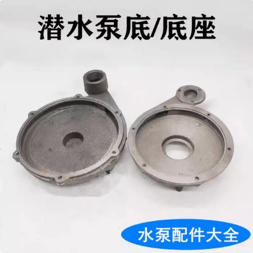 潜水泵底座铸铁底盘铁蜗壳铁泵头