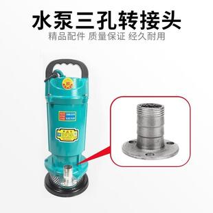 家用潜水泵配件三孔法兰出水口转换接头抽水机1/1.5/2寸水泵配件