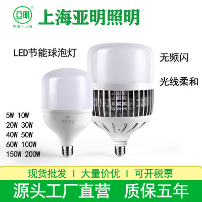 上海亚明led灯泡节能灯E27螺口家用车间电灯泡5W60W50W防潮球泡灯