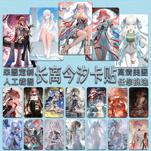 鸣潮卡贴定制长离今汐周边高清卡通学生饭卡公交卡水晶门禁卡贴纸