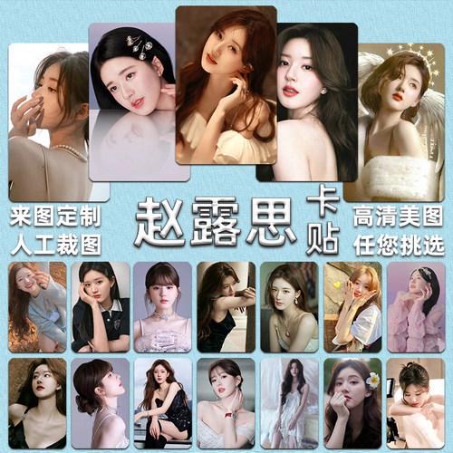 赵露思卡贴定做明星应援卡片周边学生饭卡公交门禁卡来图定做贴纸